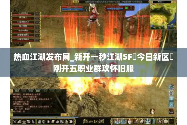 热血江湖发布网_新开一秒江湖SF▶今日新区◀刚开五职业群攻怀旧服