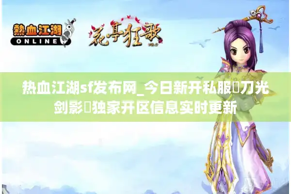 热血江湖sf发布网_今日新开私服汇总▶秒进不卡顿◀独家版本福利