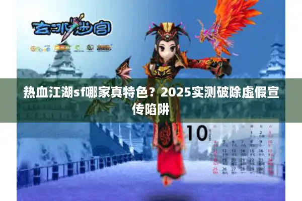 热血江湖sf哪家真特色？2025实测破除虚假宣传陷阱