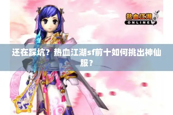还在踩坑?热血江湖sf前十如何挑出神仙服? 还在踩坑?热血江湖sf前十如何挑出神仙服?