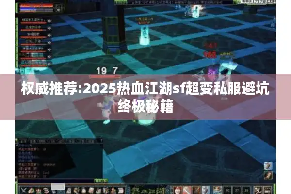 权威推荐:2025热血江湖sf超变私服避坑终极秘籍