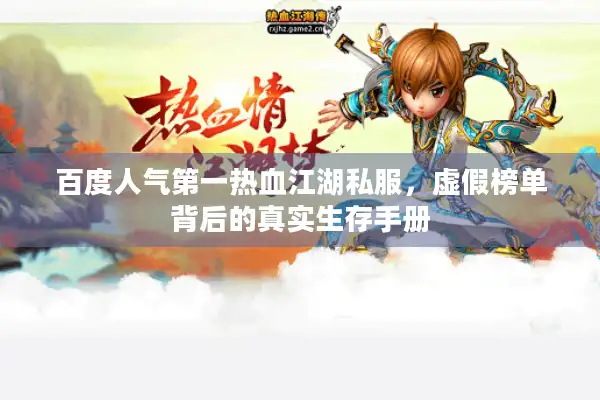 百度人气第一热血江湖私服，虚假榜单背后的真实生存手册