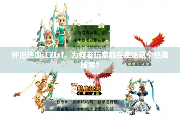 怀旧热血江湖sf，为何老玩家都在痴迷这个经典版本？