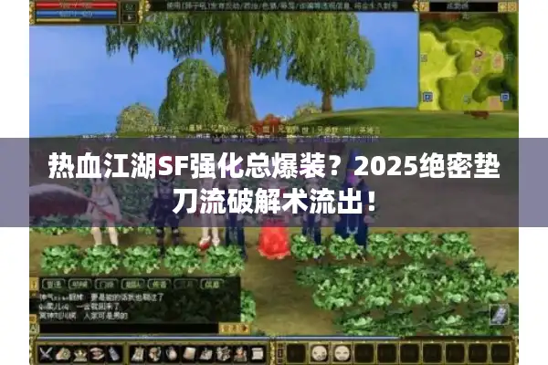 热血江湖SF强化总爆装？2025绝密垫刀流破解术流出！