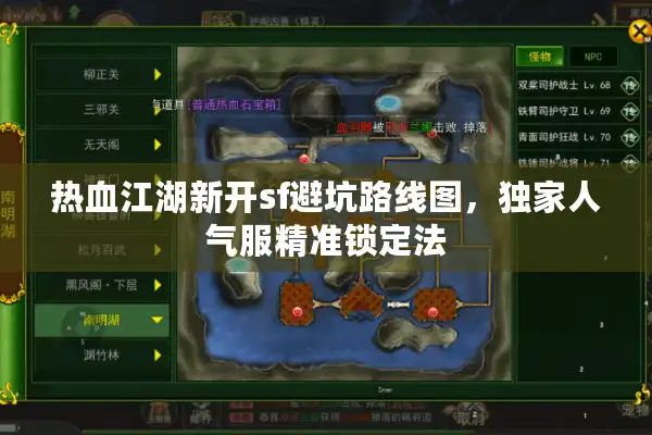 热血江湖新开sf避坑路线图,独家人气服精准锁定法 热血江湖新开sf避坑路线图,独家人气服精准锁定法