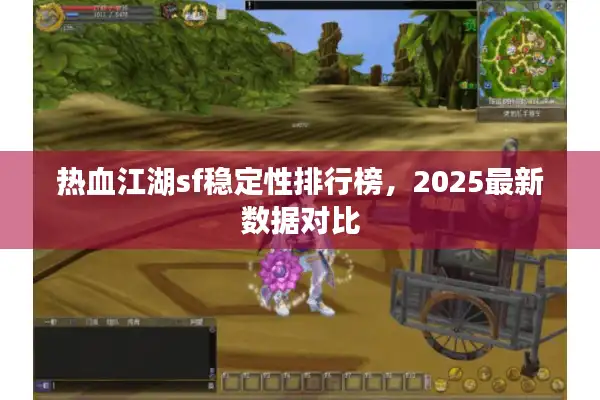 热血江湖sf稳定性排行榜，2025最新数据对比