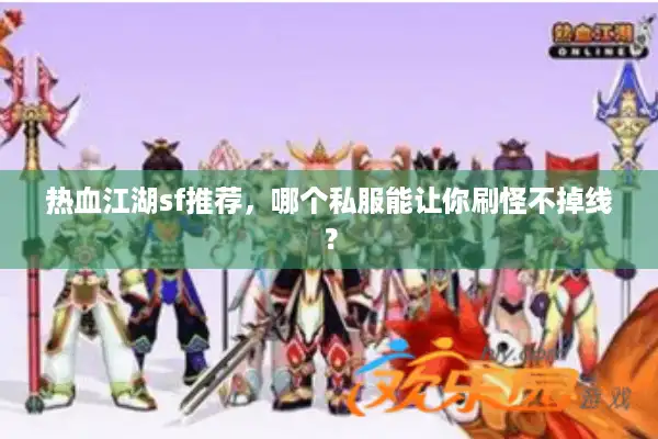 热血江湖sf推荐，哪个私服能让你刷怪不掉线？