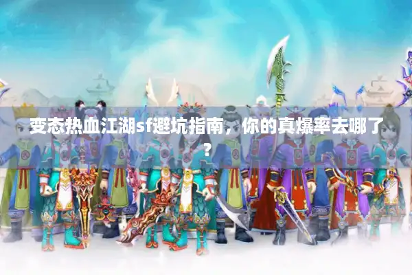 变态热血江湖sf避坑指南,你的真爆率去哪了? 变态热血江湖sf避坑指南,你的真爆率去哪了?