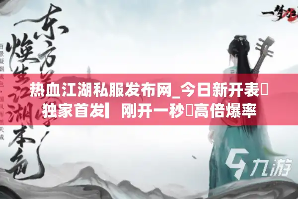 热血江湖私服发布网_今日新开表✔独家首发▎刚开一秒⚡高倍爆率