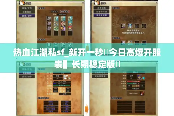 热血江湖私sf_新开一秒⚡今日高爆开服表▌长期稳定版◀