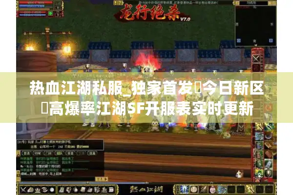 热血江湖私服_独家首发▷今日新区◁高爆率江湖SF开服表实时更新