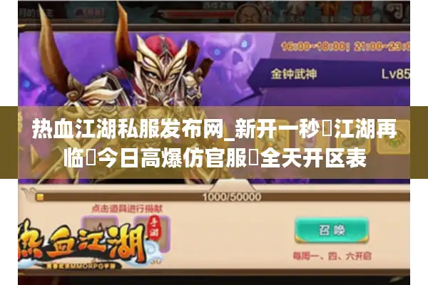 热血江湖私服发布网_新开一秒⚡江湖再临▷今日高爆仿官服◁全天开区表