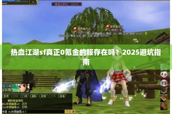 热血江湖sf真正0氪金的服存在吗？2025避坑指南