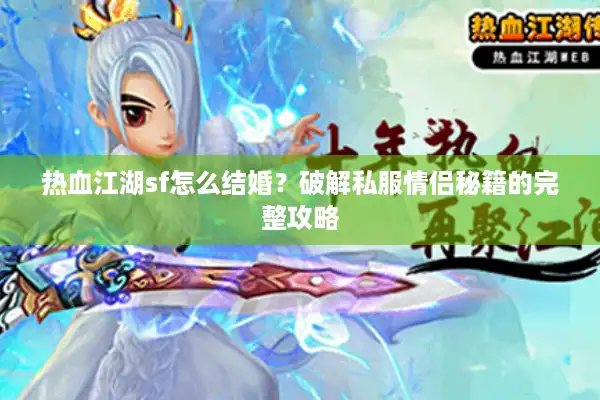热血江湖sf怎么结婚？破解私服情侣秘籍的完整攻略