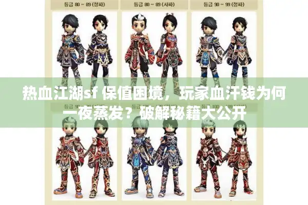 热血江湖sf 保值困境，玩家血汗钱为何一夜蒸发？破解秘籍大公开