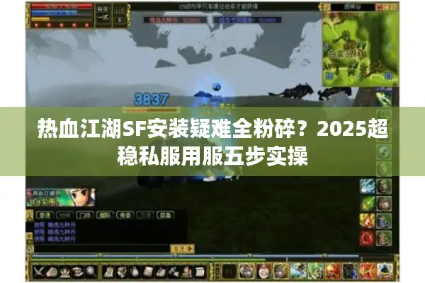 热血江湖SF安装疑难全粉碎？2025超稳私服用服五步实操