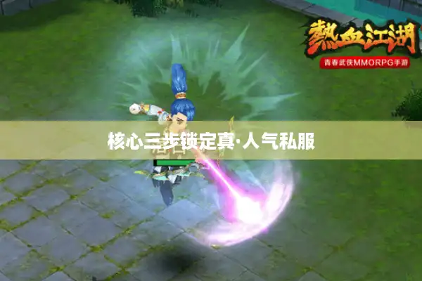 核心三步锁定真·人气私服