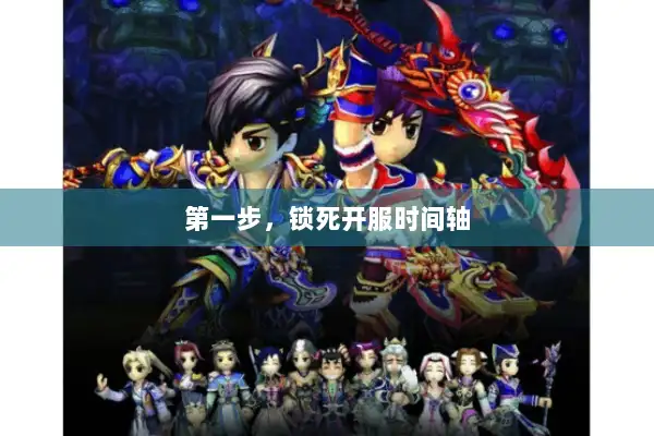 第一步,锁死开服时间轴 第一步,锁死开服时间轴