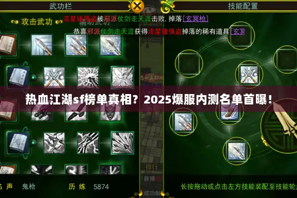 热血江湖sf榜单真相？2025爆服内测名单首曝！