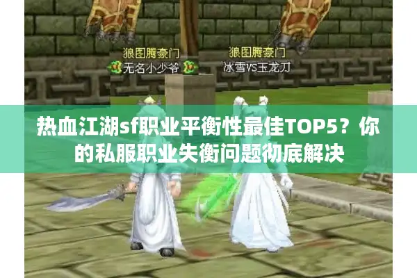 热血江湖sf职业平衡性最佳TOP5？你的私服职业失衡问题彻底解决