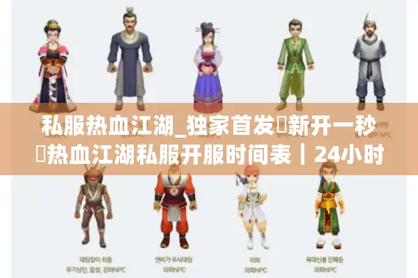 私服热血江湖_独家首发▷新开一秒◁热血江湖私服开服时间表｜24小时实时更新