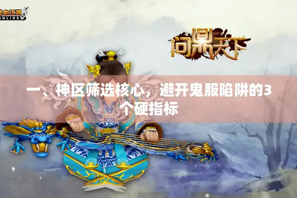 一、神区筛选核心,避开鬼服陷阱的3个硬指标 一、神区筛选核心,避开鬼服陷阱的3个硬指标