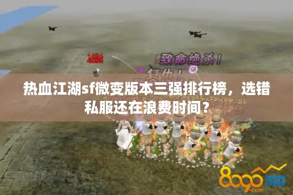 热血江湖sf微变版本三强排行榜，选错私服还在浪费时间？