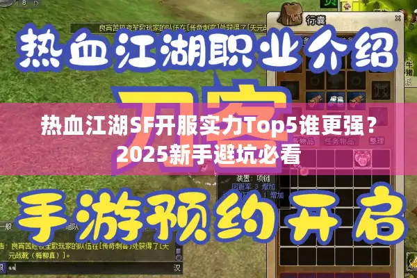 热血江湖SF开服实力Top5谁更强?2025新手避坑必看 热血江湖SF开服实力Top5谁更强?2025新手避坑必看