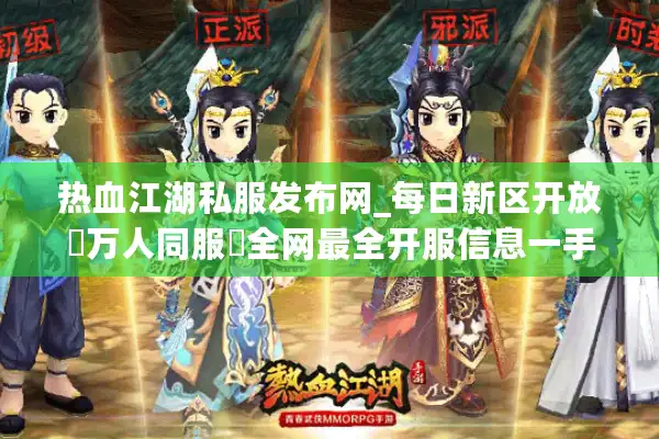 热血江湖私服发布网_每日新区开放▷万人同服◁全网最全开服信息一手掌握 热血江湖私服发布网_每日新区开放▷万人同服◁全网最全开服信息一手掌握