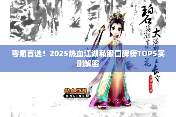零氪首选！2025热血江湖私服口碑榜TOP5实测解密