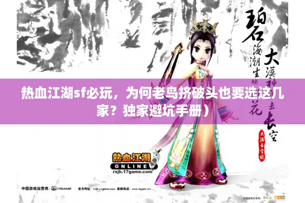 热血江湖sf必玩，为何老鸟挤破头也要选这几家？独家避坑手册）