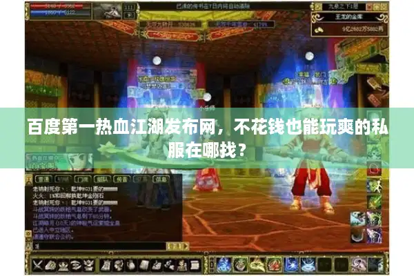 百度第一热血江湖发布网,不花钱也能玩爽的私服在哪找? 百度第一热血江湖发布网,不花钱也能玩爽的私服在哪找?