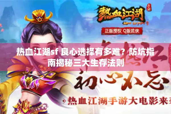 热血江湖sf 良心选择有多难？防坑指南揭秘三大生存法则