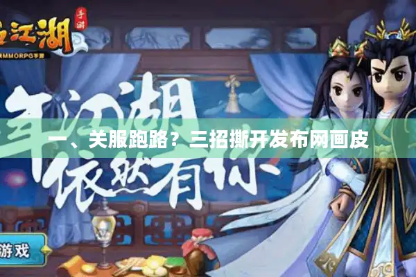 一、关服跑路？三招撕开发布网画皮
