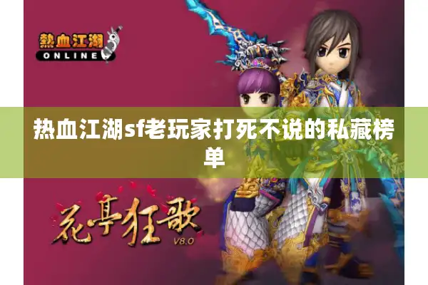 热血江湖sf老玩家打死不说的私藏榜单