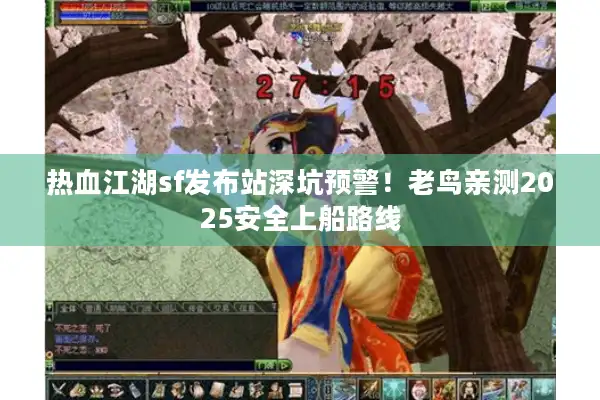 热血江湖sf发布站深坑预警！老鸟亲测2025安全上船路线