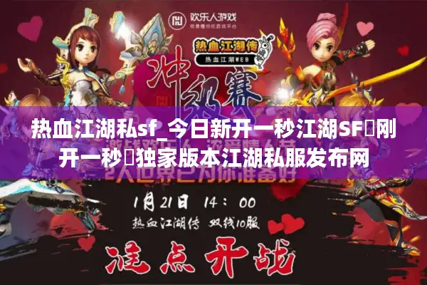 热血江湖私sf_今日新开一秒江湖SF▷刚开一秒◁独家版本江湖私服发布网