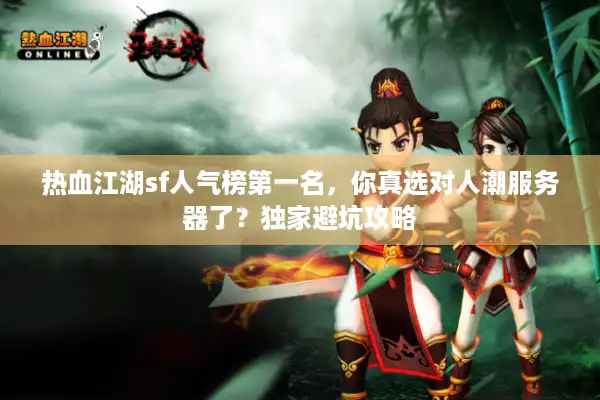 热血江湖sf人气榜第一名，你真选对人潮服务器了？独家避坑攻略