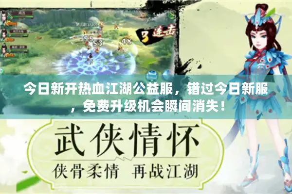 今日新开热血江湖公益服，错过今日新服，免费升级机会瞬间消失！
