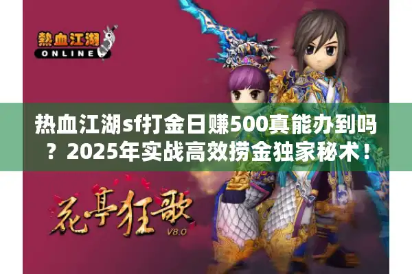 热血江湖sf打金日赚500真能办到吗？2025年实战高效捞金独家秘术！