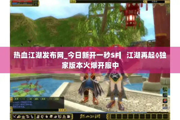 热血江湖发布网_今日新开一秒SF▎江湖再起◊独家版本火爆开服中