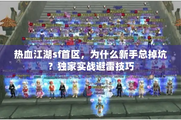 热血江湖sf首区，为什么新手总掉坑？独家实战避雷技巧