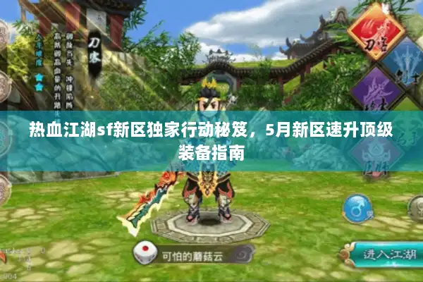 热血江湖sf新区独家行动秘笈，5月新区速升顶级装备指南