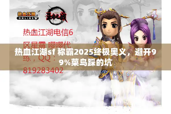 热血江湖sf 称霸2025终极奥义，避开99%菜鸟踩的坑