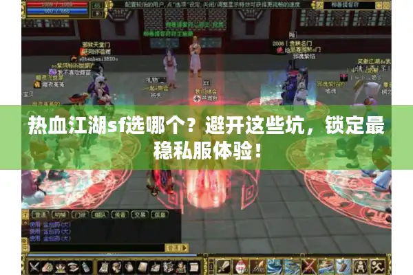 热血江湖sf选哪个？避开这些坑，锁定最稳私服体验！