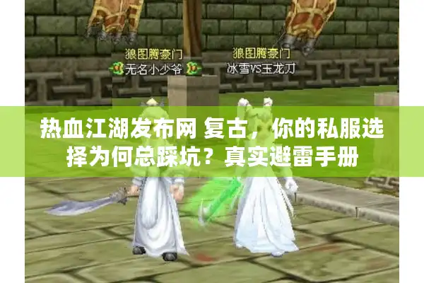 热血江湖发布网 复古，你的私服选择为何总踩坑？真实避雷手册