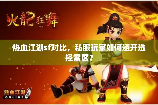 热血江湖sf对比，私服玩家如何避开选择雷区？