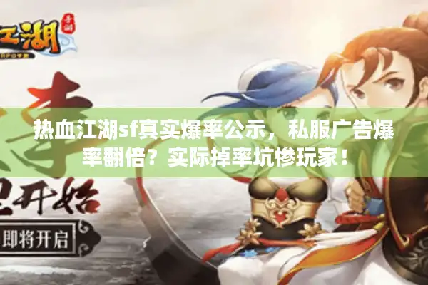 热血江湖sf真实爆率公示，私服广告爆率翻倍？实际掉率坑惨玩家！