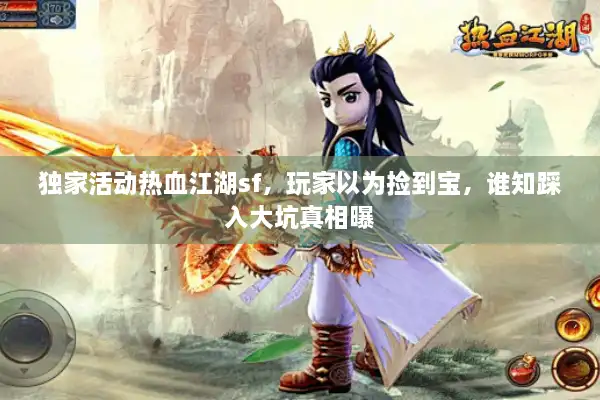 独家活动热血江湖sf，玩家以为捡到宝，谁知踩入大坑真相曝