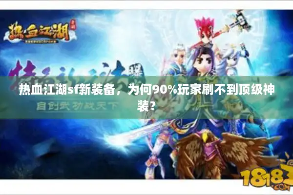 热血江湖sf新装备，为何90%玩家刷不到顶级神装？